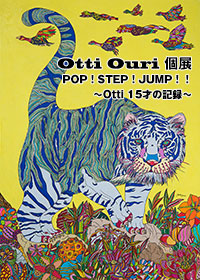 Otti Ouri 個展
「POP！STEP！JUMP！！～Otti 15才の記録～」