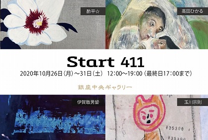 start411 玉川宗則、酢平☆、伊賀敢男留、高田ひかる4人展