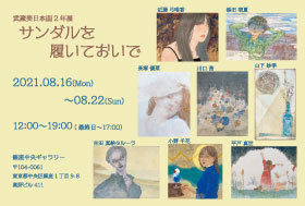 武蔵美日本画2年展
サンダルを履いておいで