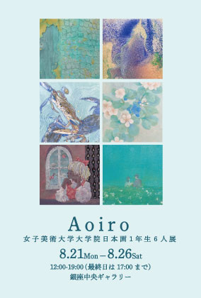 Aoiro -女子美術大学大学院日本画1年生6人展-