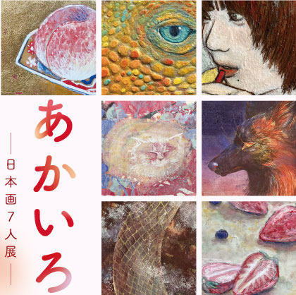 あかいろ　日本画７人展