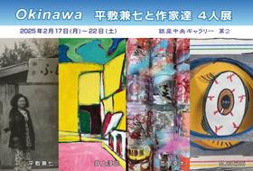 『Okinawa平敷兼七と作家達』４人展