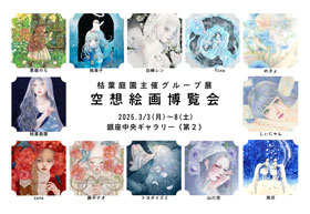 枯葉庭園主催グループ展空想絵画博覧会