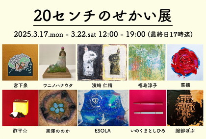 6月ハウス企画20センチの世界展 in 銀座奥野ビル