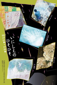 いにしえのひそひそ　武蔵野美術大学日本画科卒業生展