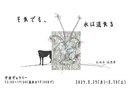 孔依舟張思夢二人展「それでも、水は流れる」