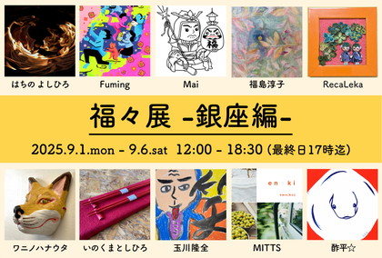 福々展 -銀座編-