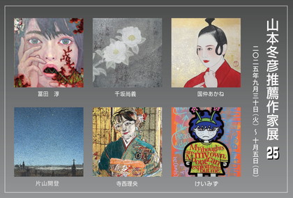 山本冬彦推薦作家展25