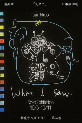 潘英豪日本画個展「見立て」