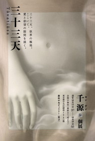 千源個展 三十三天