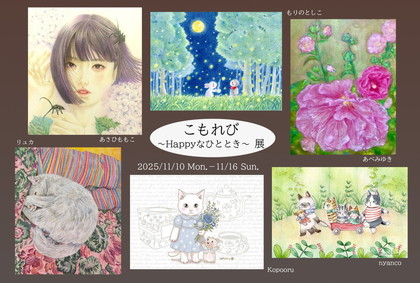 こもれび~Happyなひととき~展