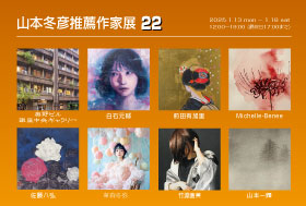 山本冬彦推薦作家展22