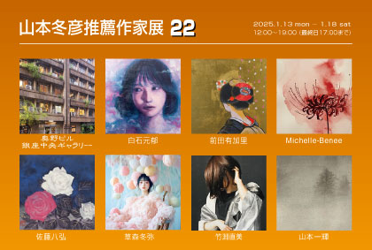 山本冬彦推薦作家展22