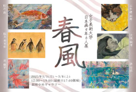 女子美術大学日本画4年6人展 春風