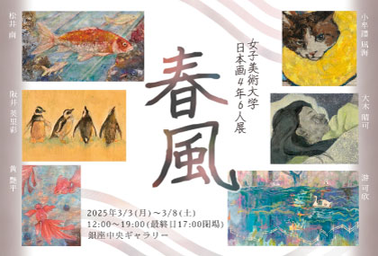 女子美術大学日本画4年6人展 春風