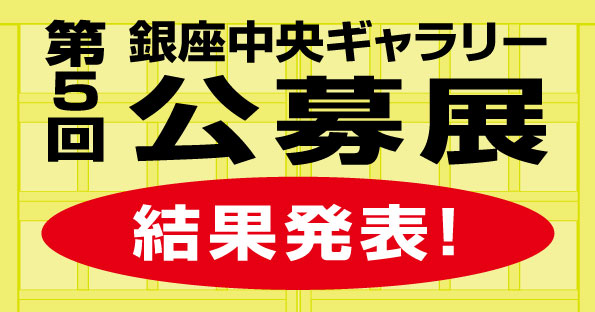 第５回銀座中央ギャラリー公募展結果発表！