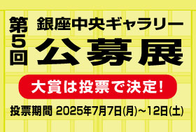 銀座中央ギャラリー公募展 