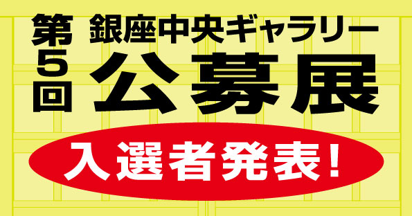 第５回銀座中央ギャラリー公募展入選者発表！