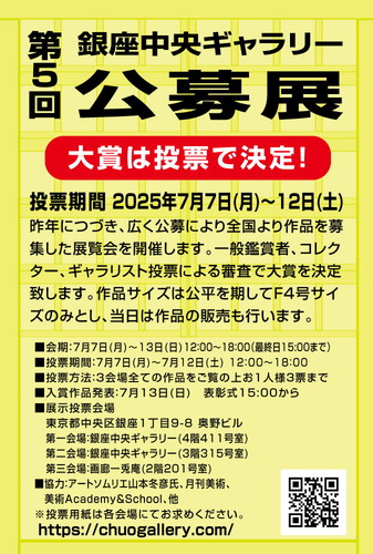 第5回銀座中央ギャラリー公募展