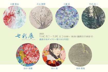 七彩展
