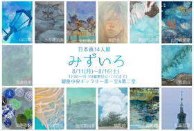 みずいろ展