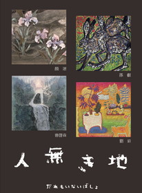 人無き地