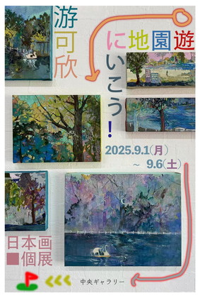 游可欣個展　遊園地にいこう！