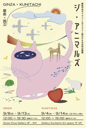 THE ANIMALS 銀座×国立