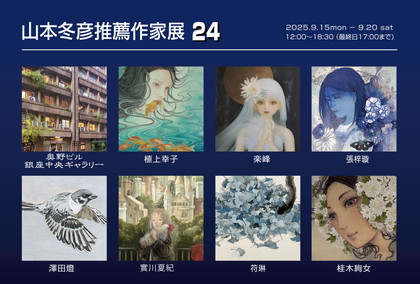 山本冬彦推薦作家展24