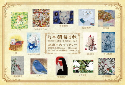 2025ミニ額祭り秋