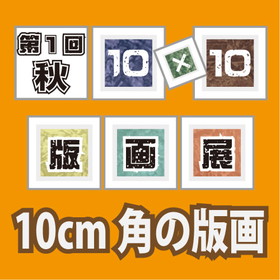 新井ゆか×緒方沁二人展