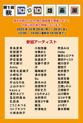 第1回秋の10x10版画展