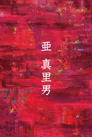 第5回 亜 銀座・コンセプト展