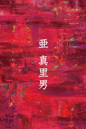 第5回 亜 銀座・コンセプト展 
亜真里男個展