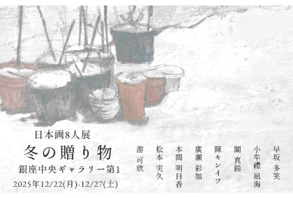 日本画8人展 冬の贈り物