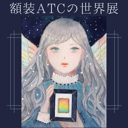 額装ATCの世界展