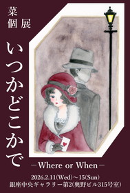 菜個展いつかどこかで