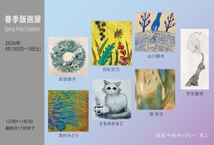 春季版画展