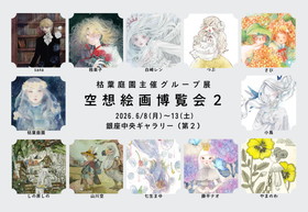 空想絵画博覧会２