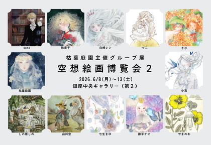 空想絵画博覧会２