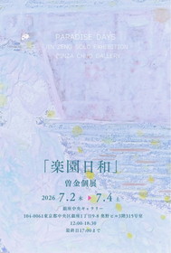 楽園日和　曽金個展