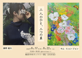 藤野雄大/キム・ヒョンジョン2人展　二人のひと、二つの華