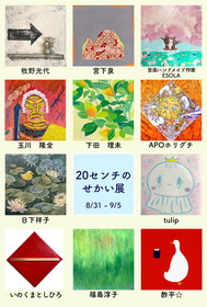 20センチのせかい展