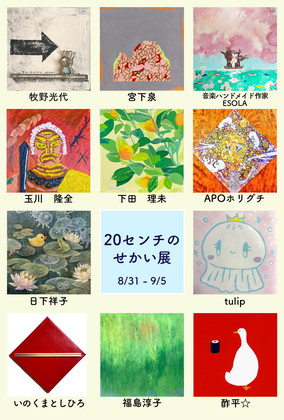 20センチのせかい展