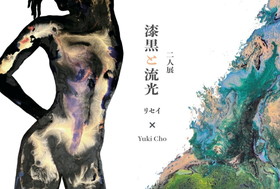 流光と漆黒 -リセイ YUKI 二人展