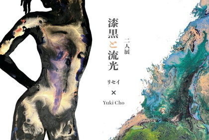 流光と漆黒 ―リセイ·YUKI CHO二人展