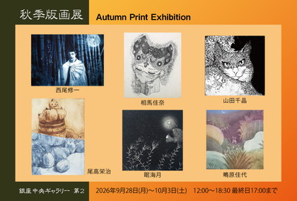 秋季版画展