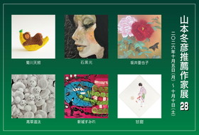 山本冬彦推薦作家展28