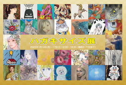 2026年ハガキサイズ展