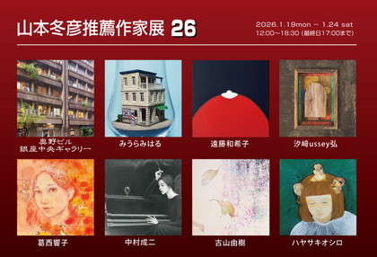 山本冬彦推薦作家展26
